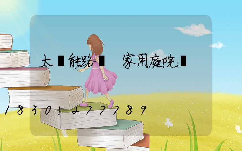 太陽能路燈 家用庭院燈